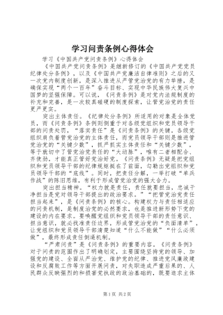 学习问责条例心得体会