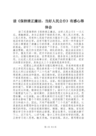 读《保持清正廉洁，当好人民公仆》有感心得体会