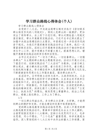 学习群众路线心得体会(个人)