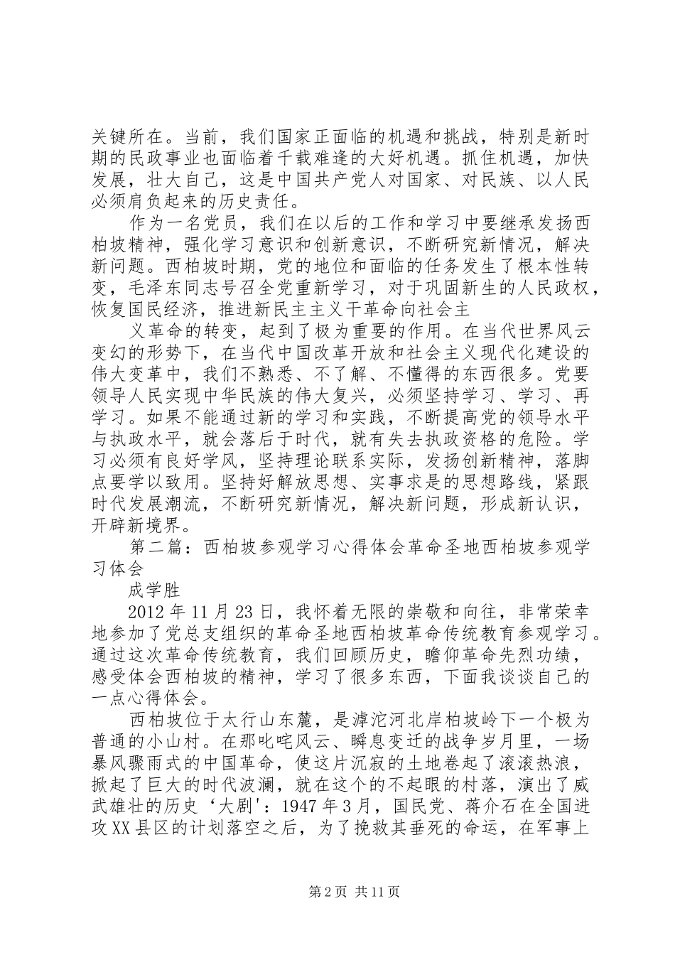 西柏坡参观学习心得体会_第2页