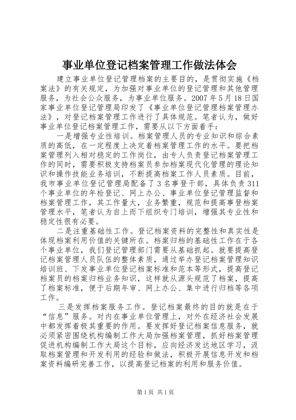 事业单位登记档案管理工作做法体会_第1页