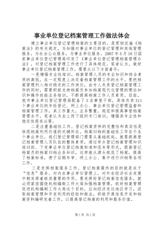 事业单位登记档案管理工作做法体会