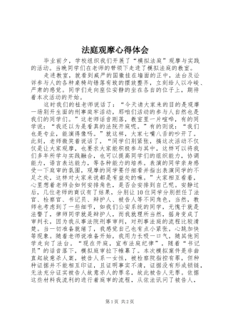 法庭观摩心得体会