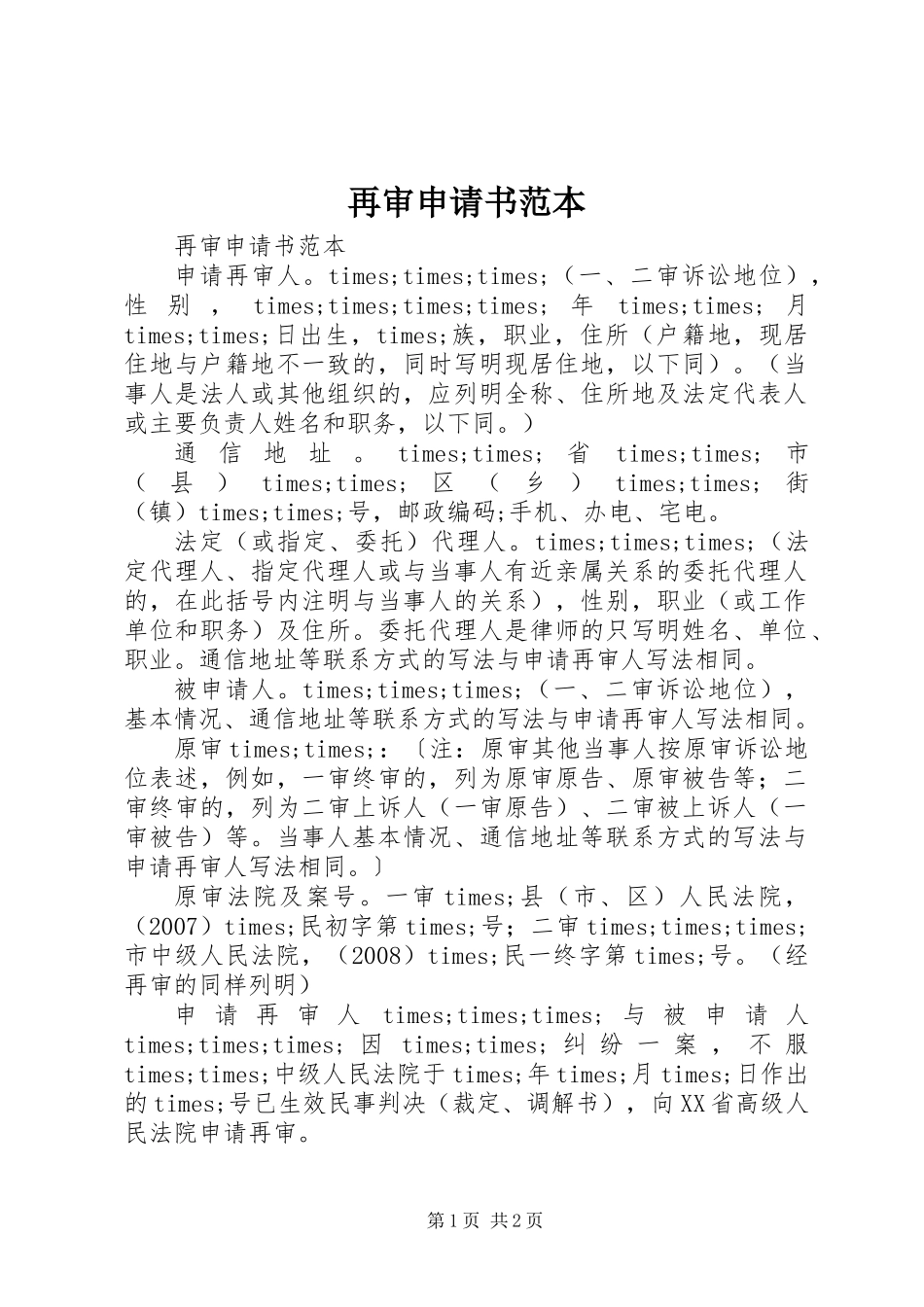 再审申请书范本_第1页