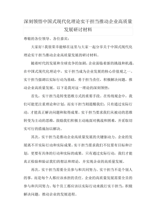 深刻领悟中国式现代化理论实干担当推动企业高质量发展研讨材料