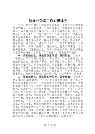 做好办公室工作心得体会 (3)