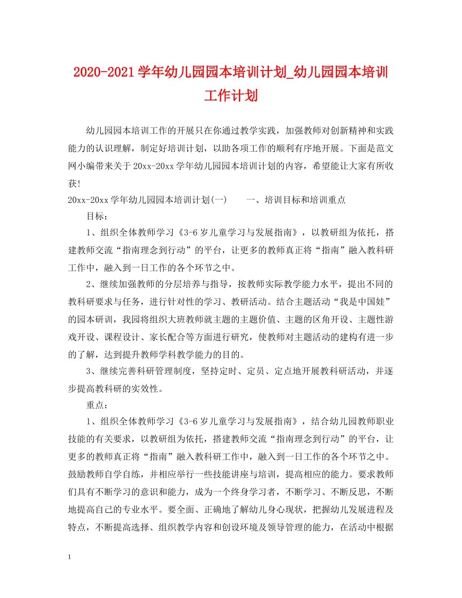 2020-2021学年幼儿园园本培训计划_幼儿园园本培训工作计划 _第1页