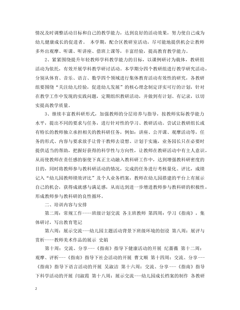 2020-2021学年幼儿园园本培训计划_幼儿园园本培训工作计划 _第2页