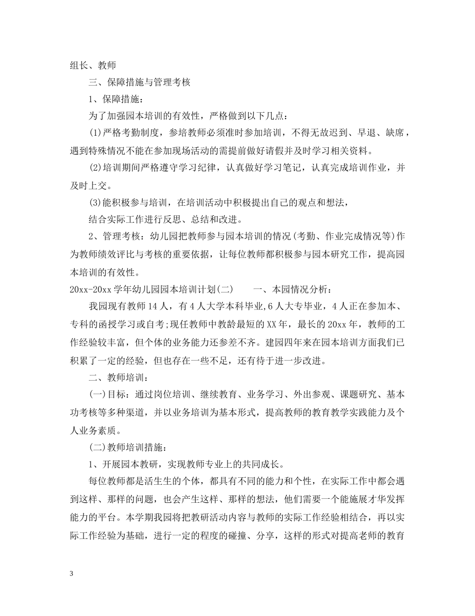 2020-2021学年幼儿园园本培训计划_幼儿园园本培训工作计划 _第3页