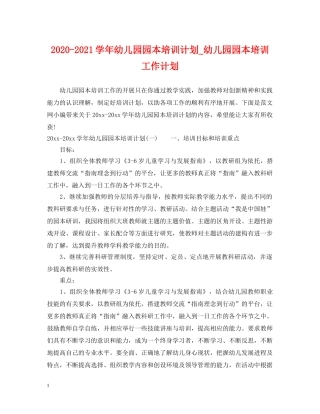 2020-2021学年幼儿园园本培训计划_幼儿园园本培训工作计划 