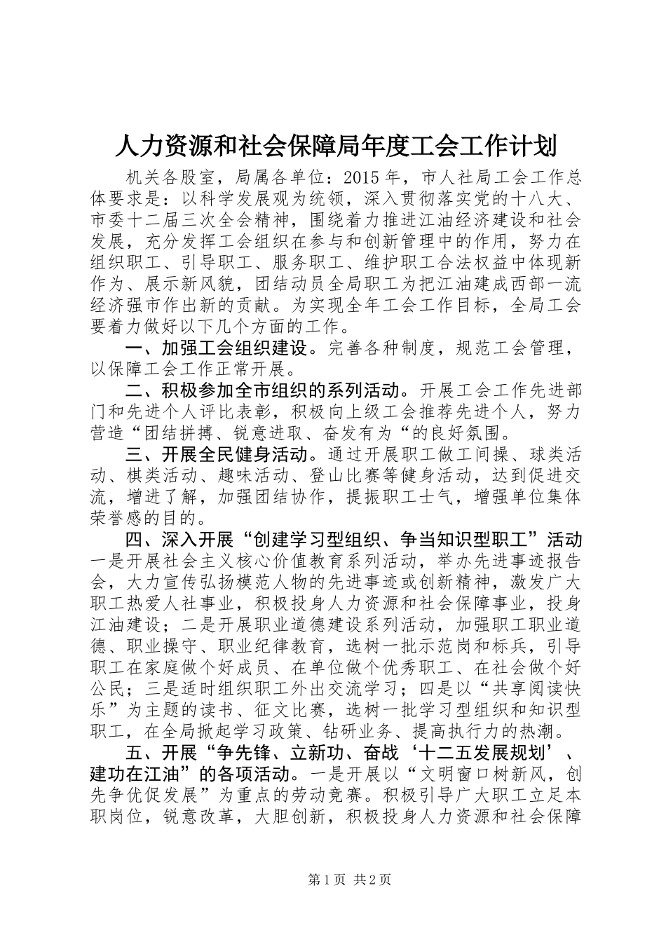 人力资源和社会保障局年度工会工作计划_第1页