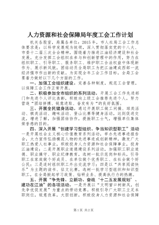 人力资源和社会保障局年度工会工作计划