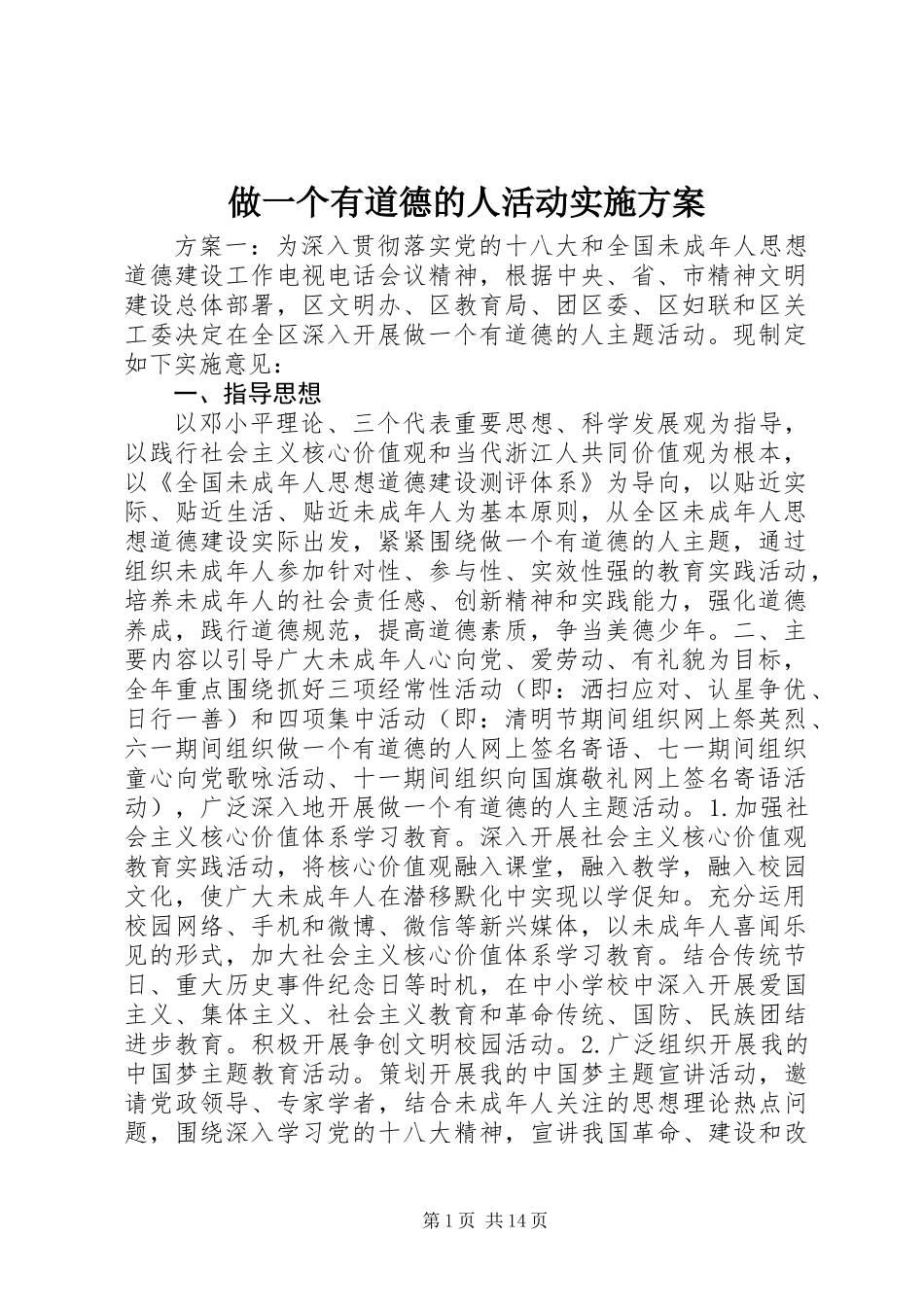 做一个有道德的人活动实施方案_第1页