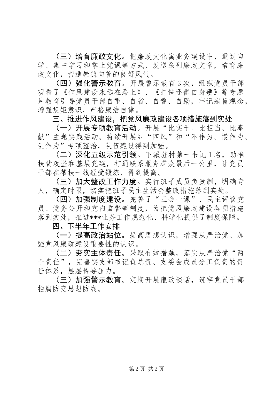 201X年上半年党风廉政建设工作总结_第2页