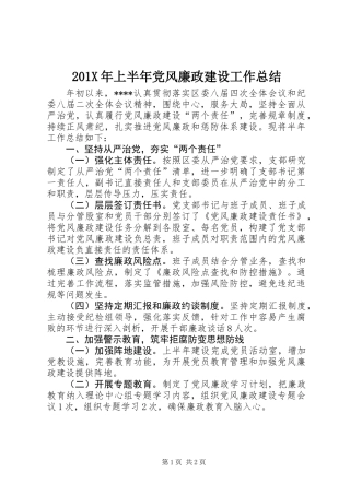 201X年上半年党风廉政建设工作总结