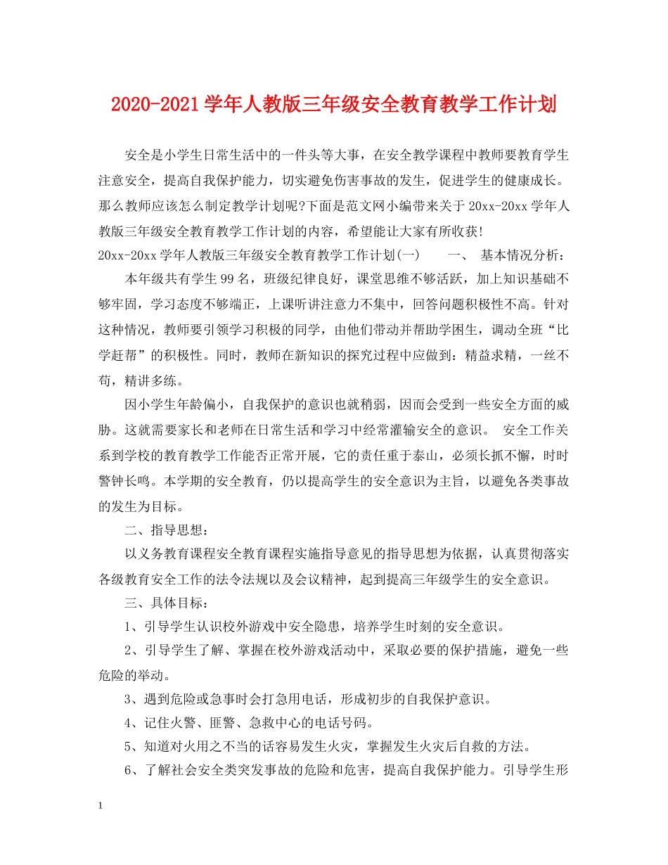 2020-2021学年人教版三年级安全教育教学工作计划 _第1页