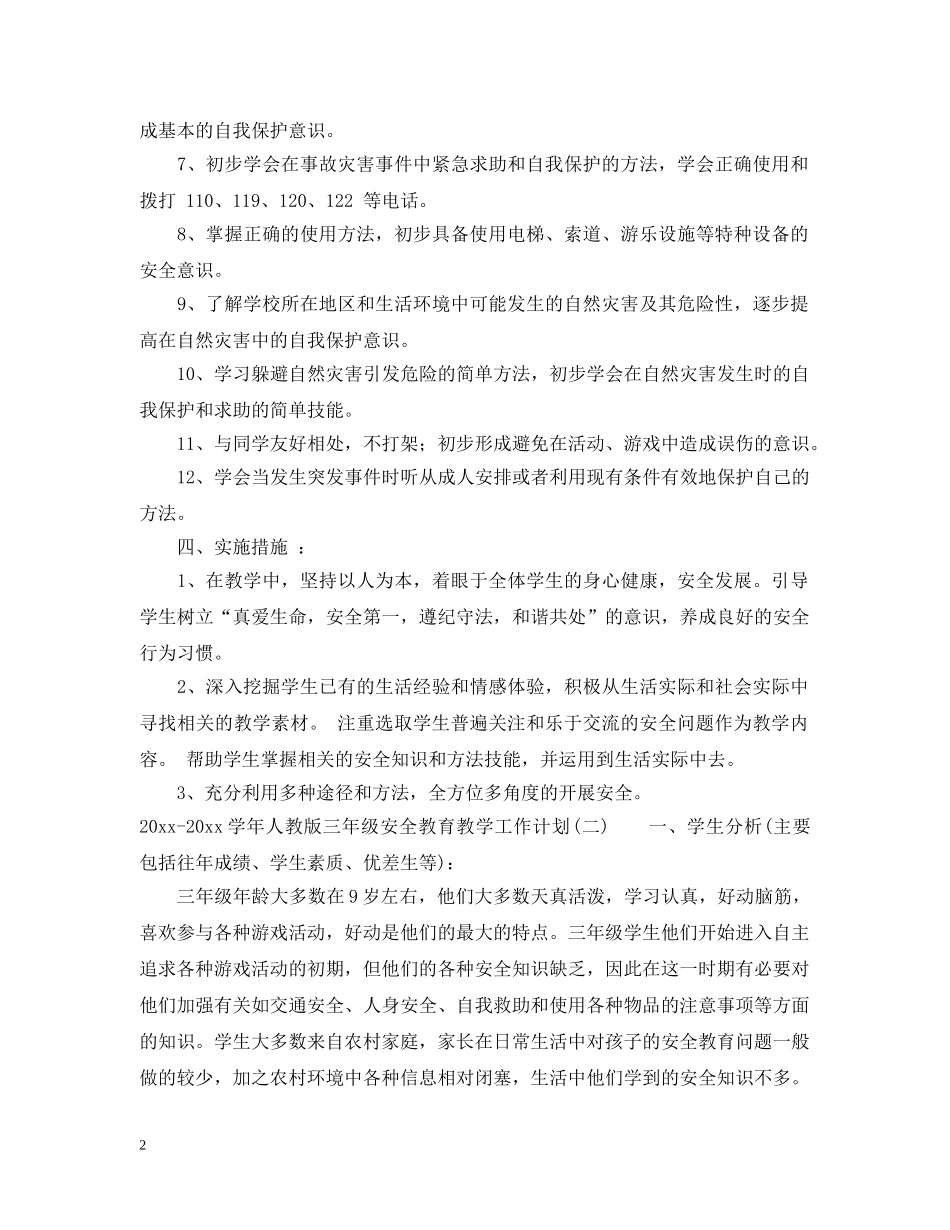 2020-2021学年人教版三年级安全教育教学工作计划 _第2页