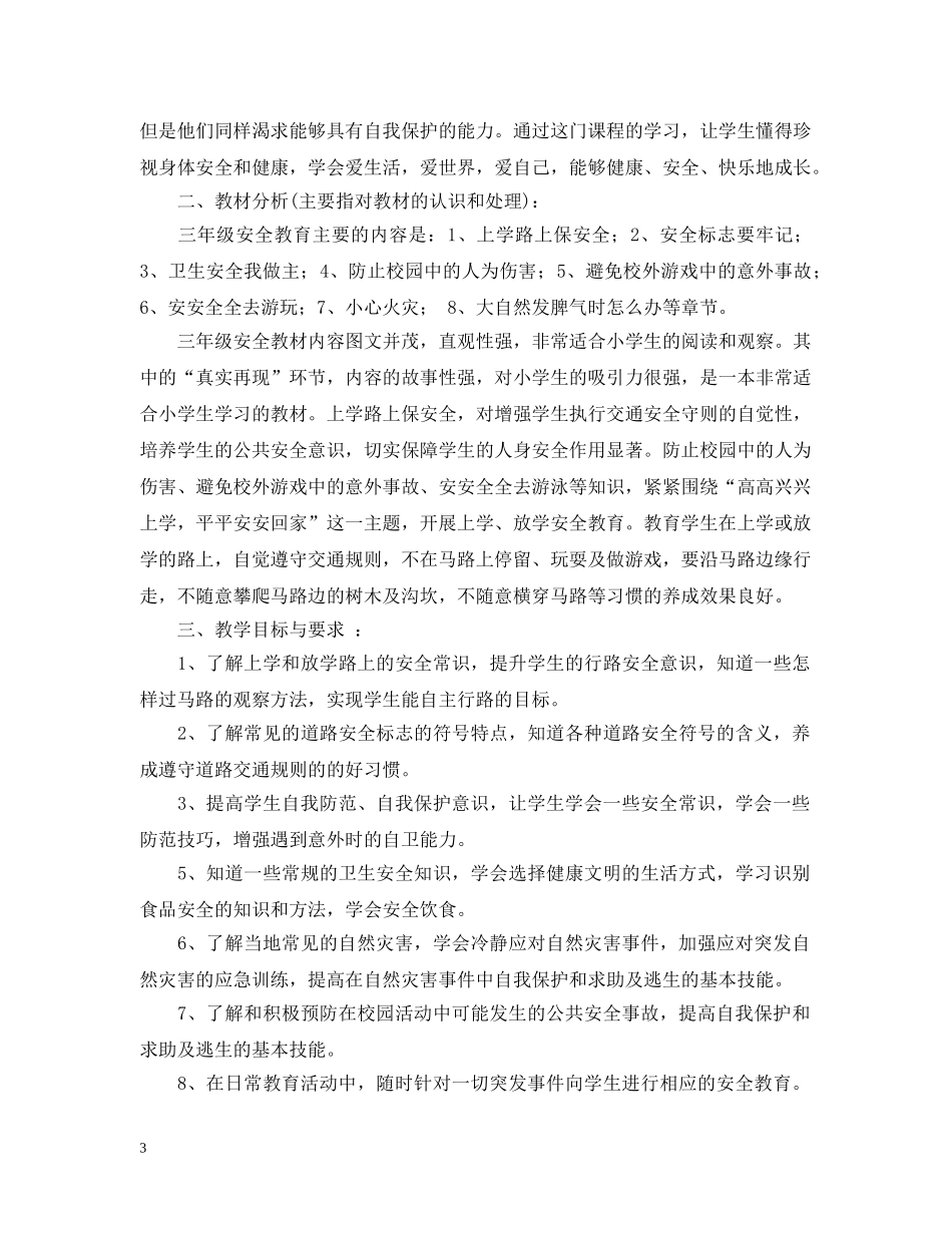 2020-2021学年人教版三年级安全教育教学工作计划 _第3页