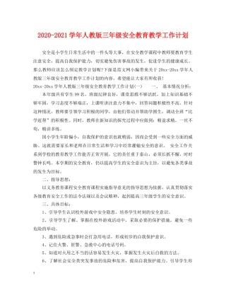2020-2021学年人教版三年级安全教育教学工作计划 