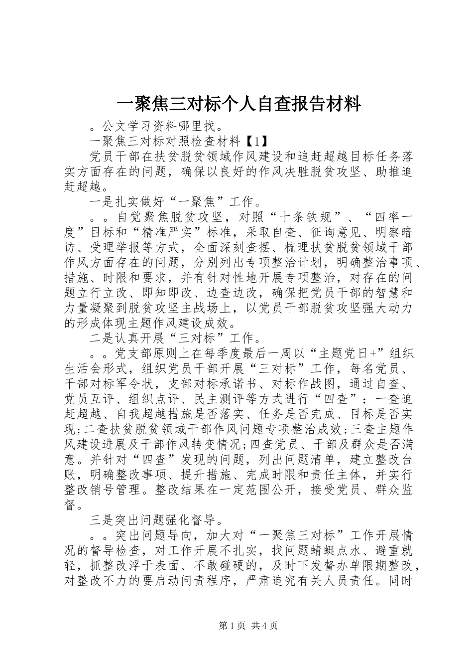 一聚焦三对标个人自查报告材料_第1页