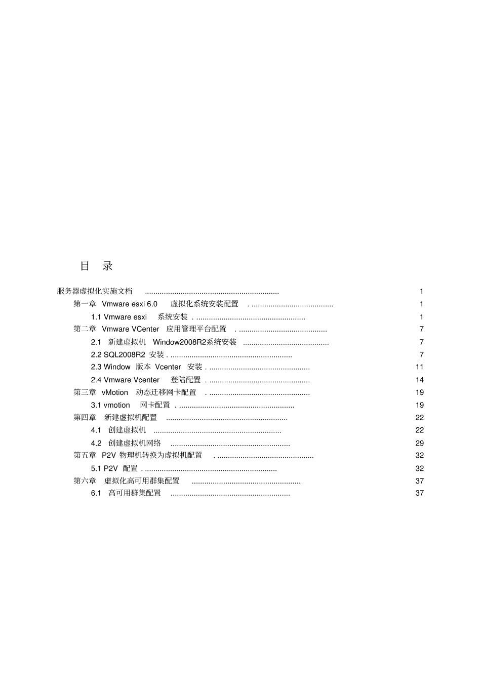 ESXI60虚拟化实施方案培训资料_第1页
