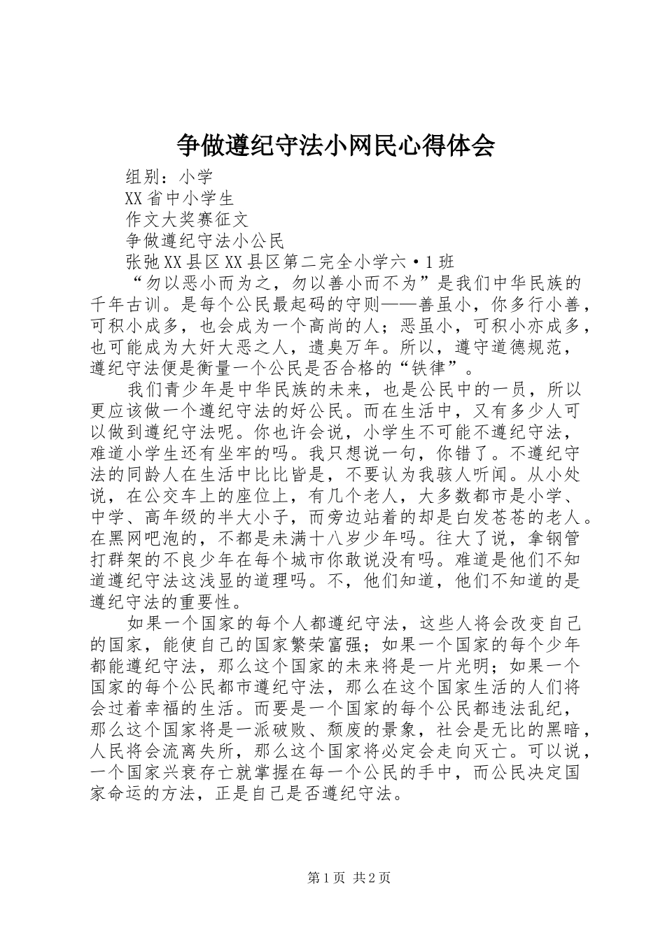 争做遵纪守法小网民心得体会_第1页