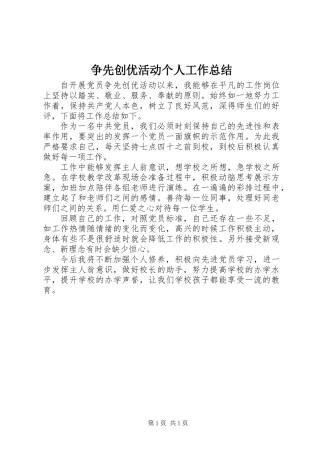 争先创优活动个人工作总结 (2)