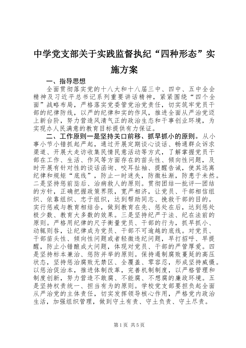 中学党支部关于实践监督执纪“四种形态”实施方案_第1页
