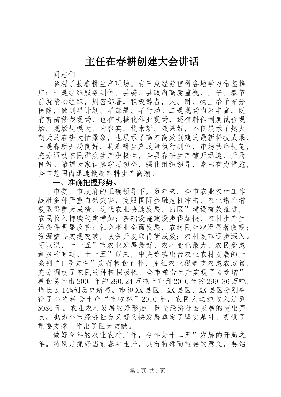 主任在春耕创建大会讲话_第1页