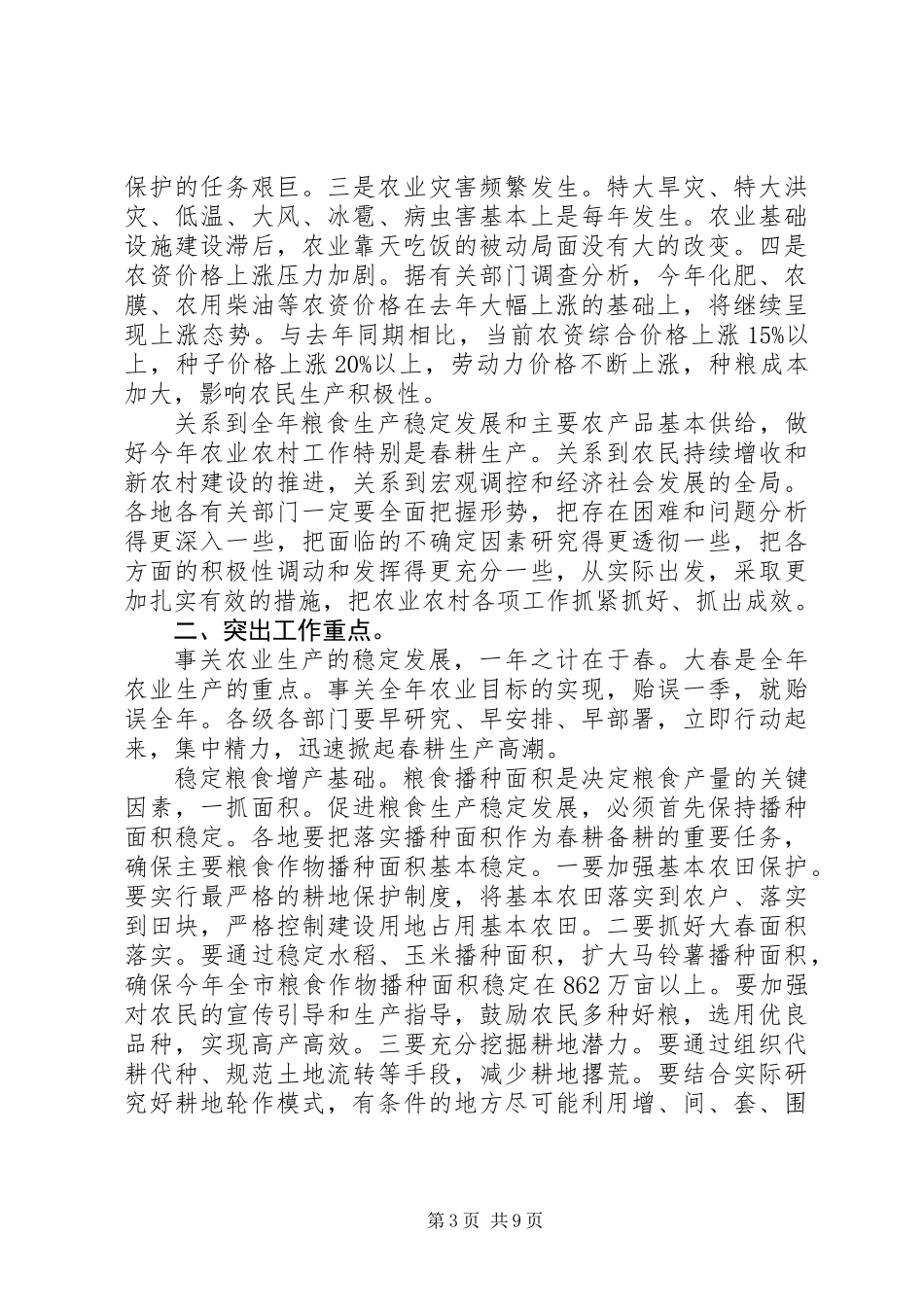 主任在春耕创建大会讲话_第3页