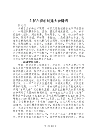 主任在春耕创建大会讲话