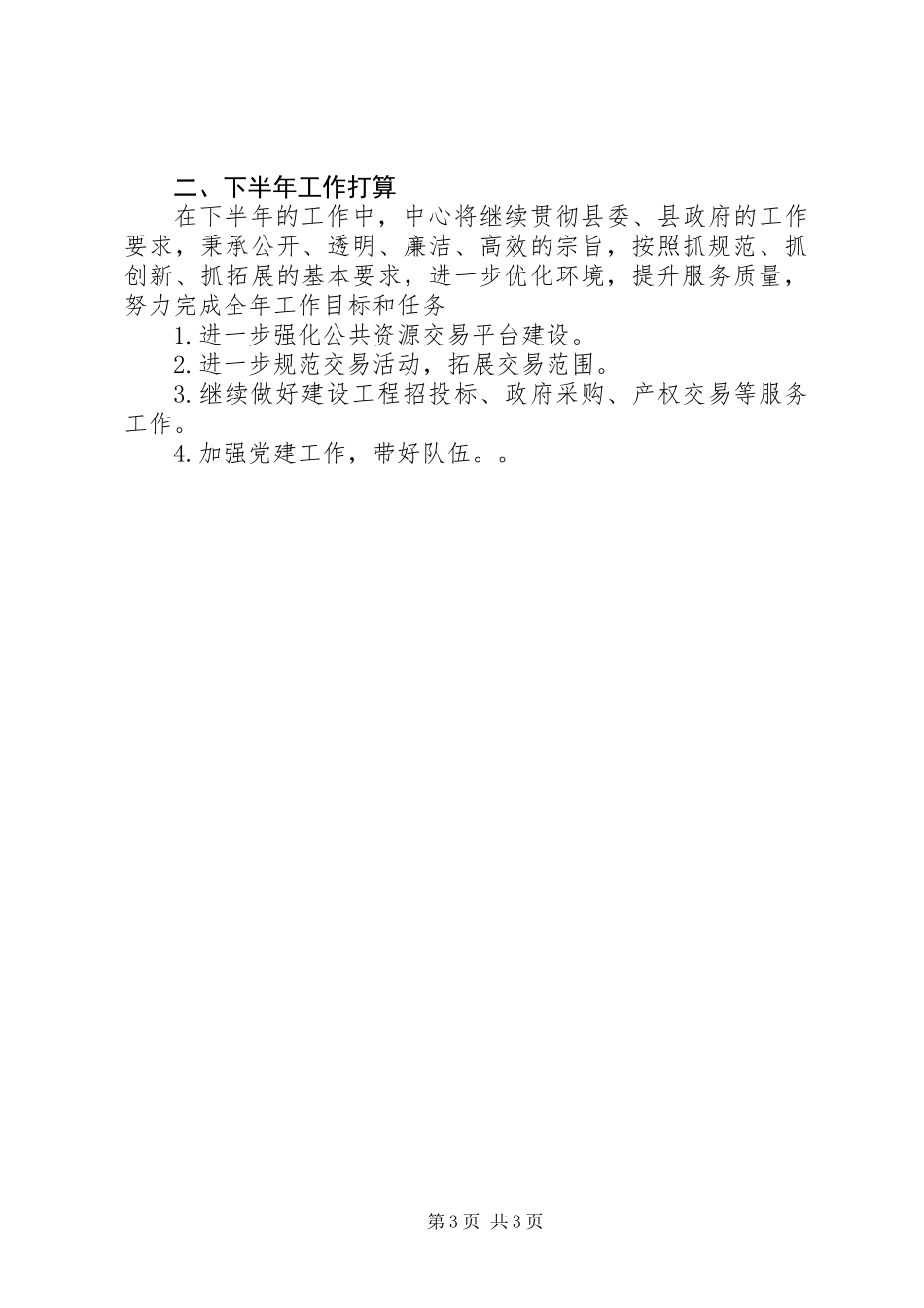 公共资源交易中心年上半年工作总结及下半年工作打算 (2)_第3页