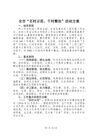 全市“百村示范、千村整治”活动方案
