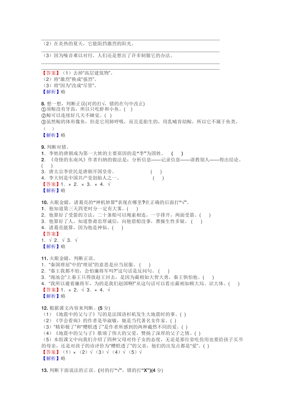 五年级语文判断题练习试题集 _第2页