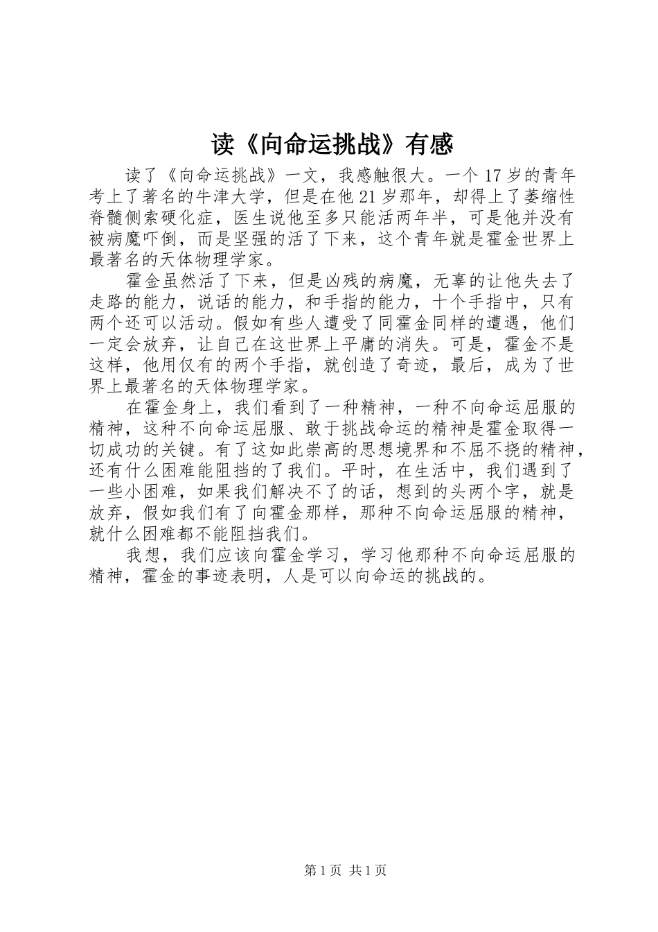 读《向命运挑战》有感_第1页
