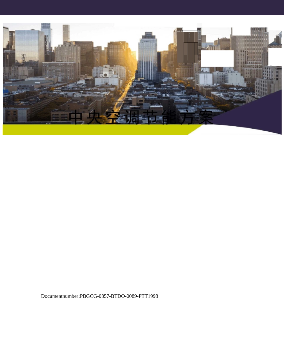 中央空调节能方案_第1页