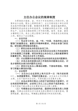 主任办公会议的规章制度