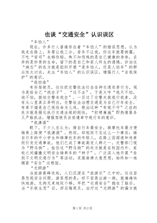 也谈“交通安全”认识误区