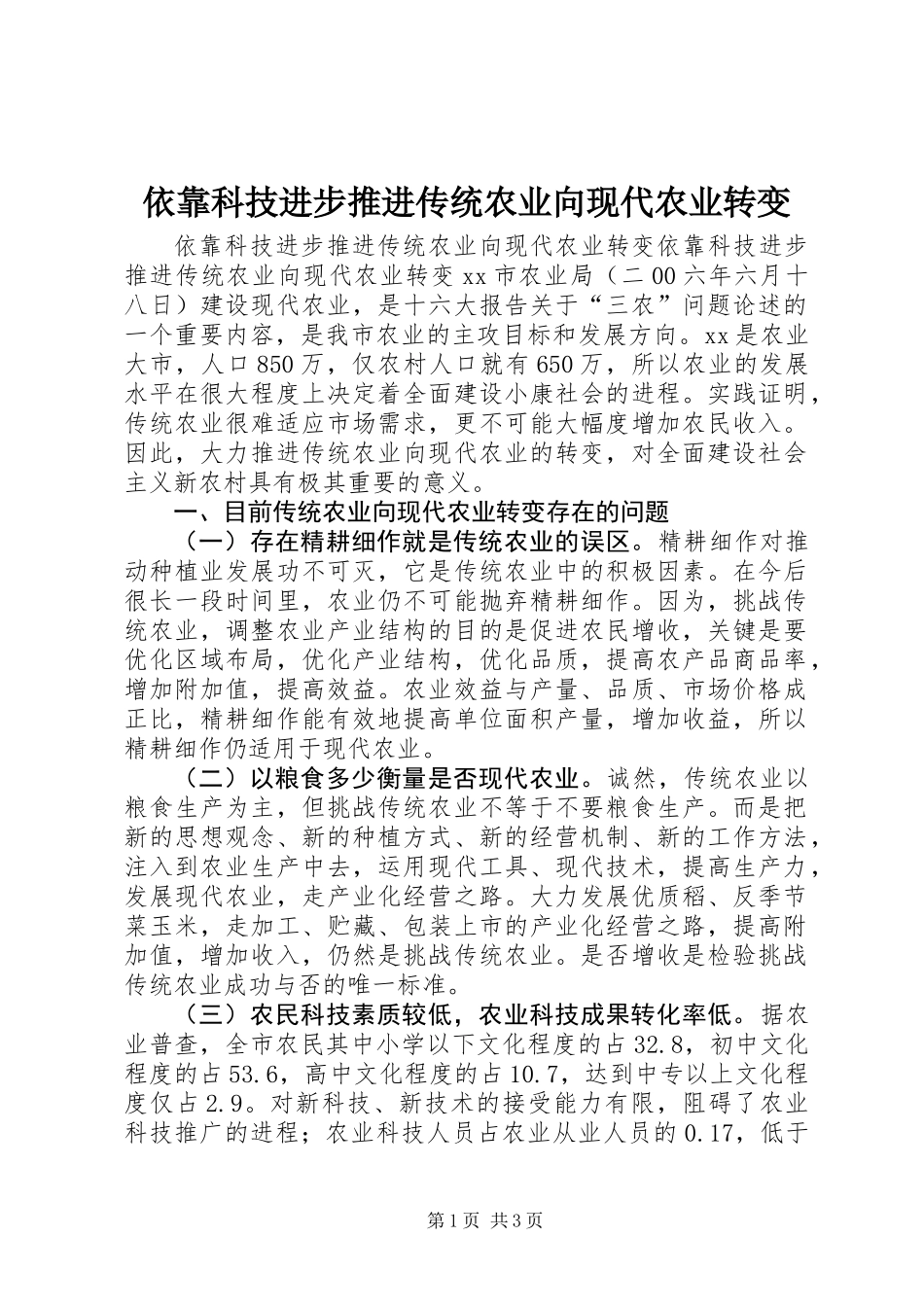 依靠科技进步推进传统农业向现代农业转变_第1页