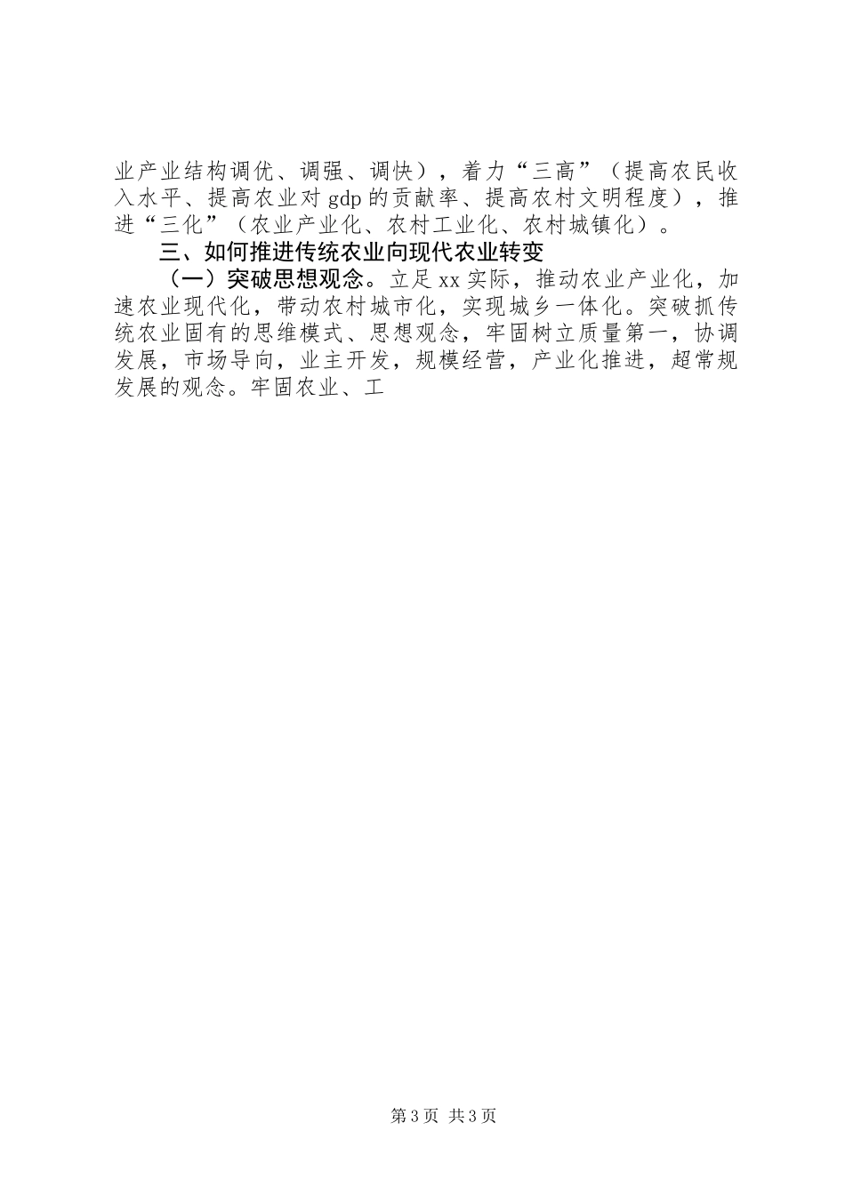 依靠科技进步推进传统农业向现代农业转变_第3页