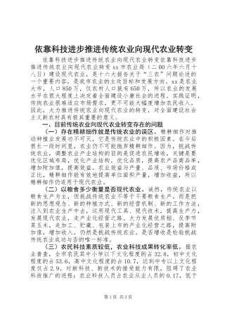依靠科技进步推进传统农业向现代农业转变
