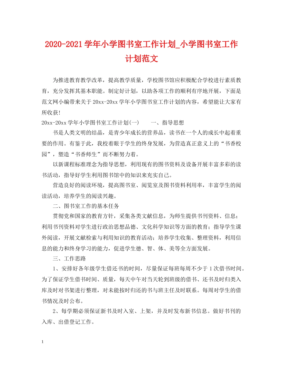 2020-2021学年小学图书室工作计划_小学图书室工作计划范文 _第1页