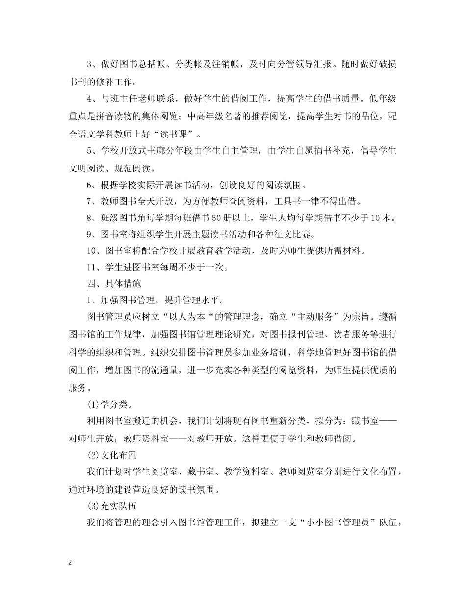 2020-2021学年小学图书室工作计划_小学图书室工作计划范文 _第2页