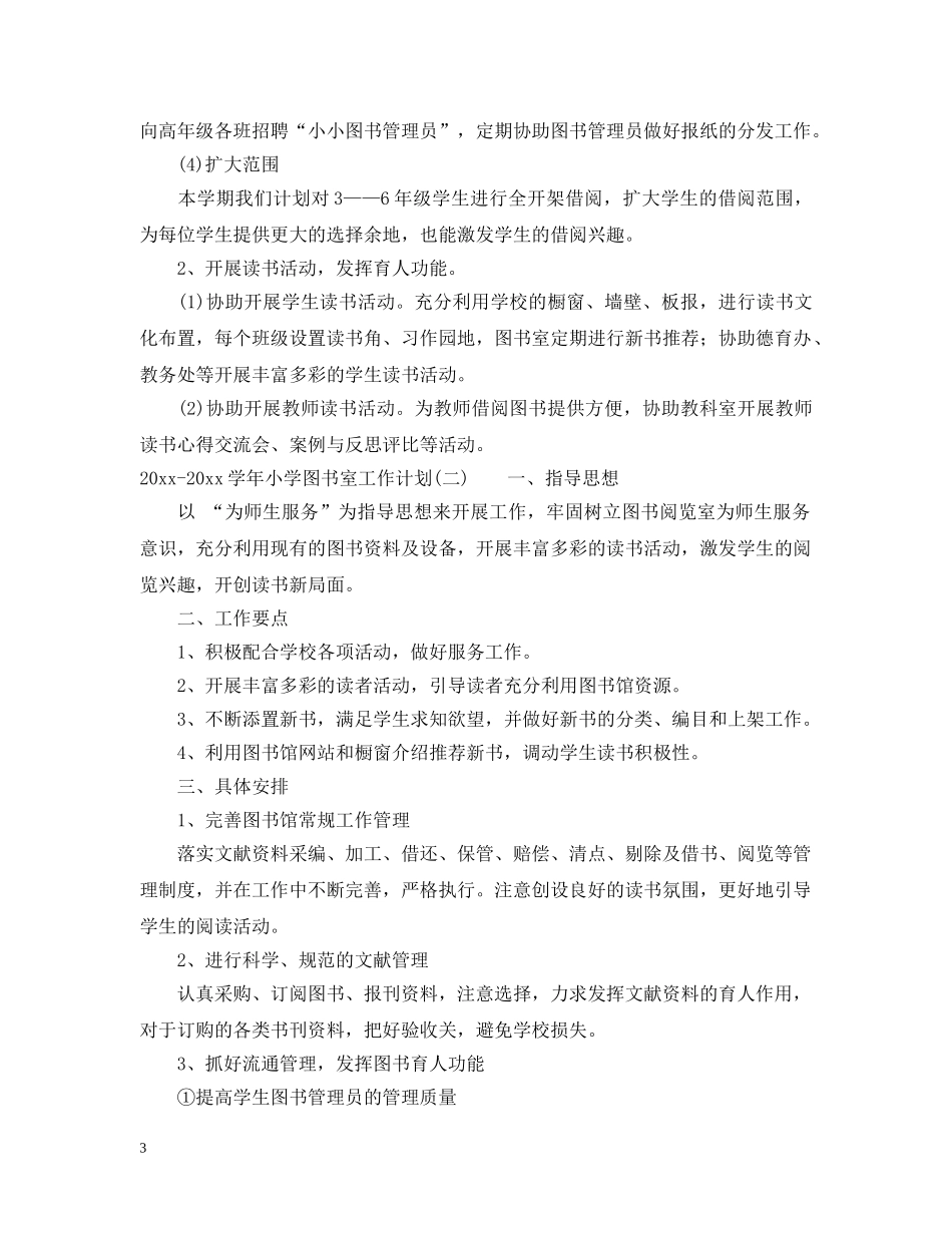 2020-2021学年小学图书室工作计划_小学图书室工作计划范文 _第3页