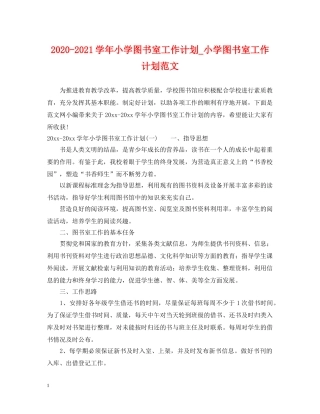 2020-2021学年小学图书室工作计划_小学图书室工作计划范文 