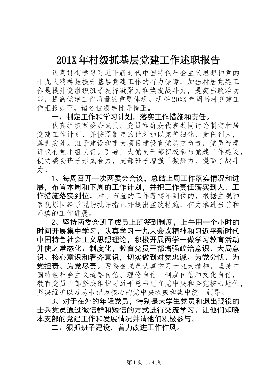 201X年村级抓基层党建工作述职报告_第1页
