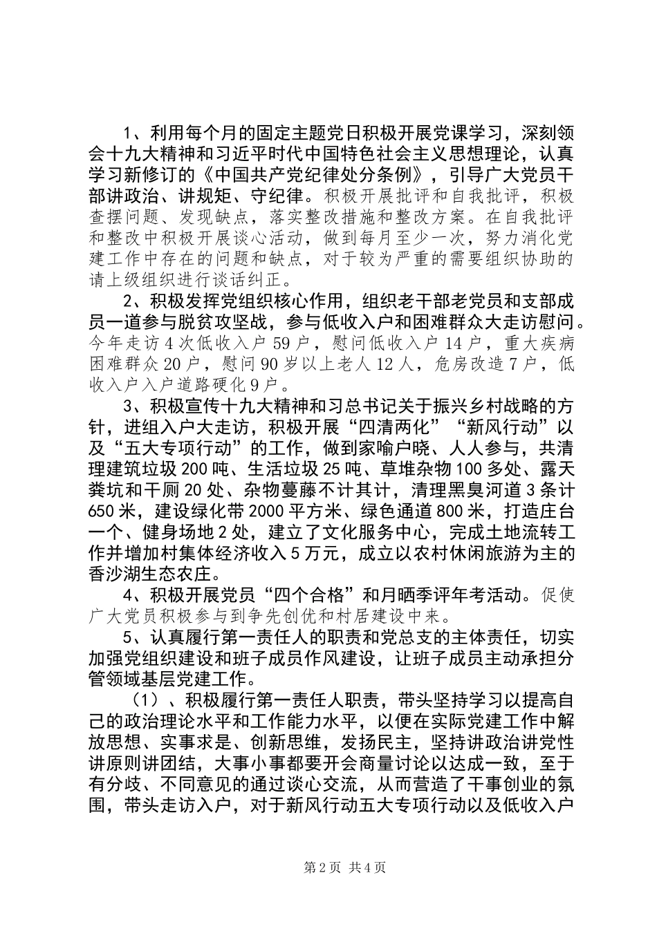 201X年村级抓基层党建工作述职报告_第2页