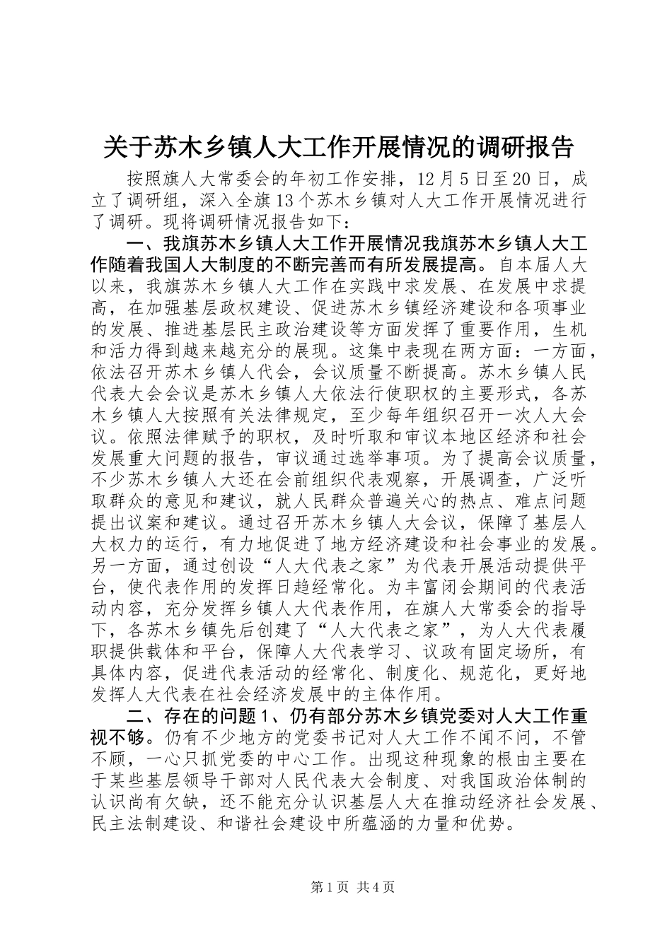 关于苏木乡镇人大工作开展情况的调研报告 (2)_第1页