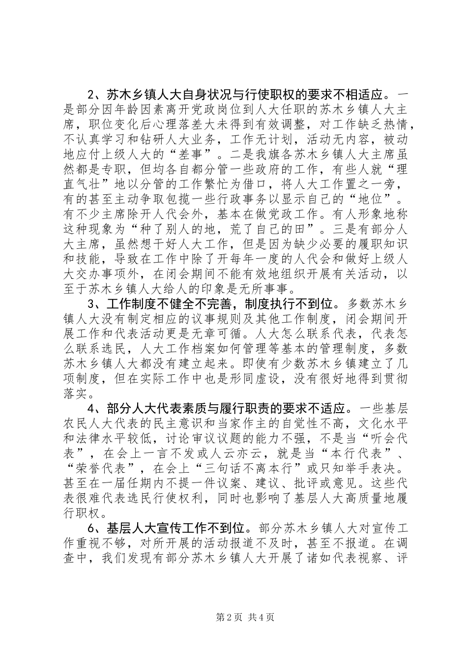 关于苏木乡镇人大工作开展情况的调研报告 (2)_第2页