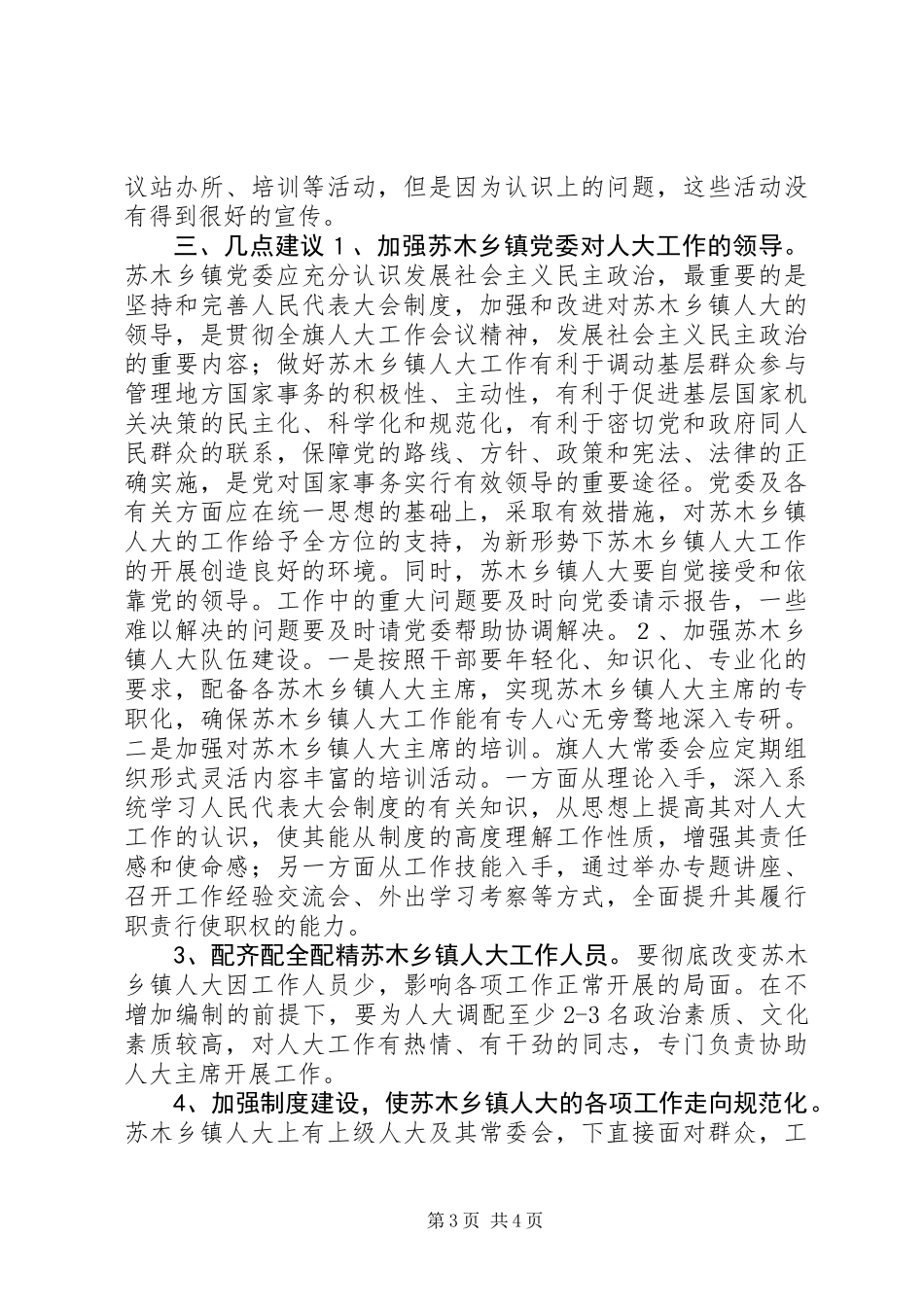 关于苏木乡镇人大工作开展情况的调研报告 (2)_第3页